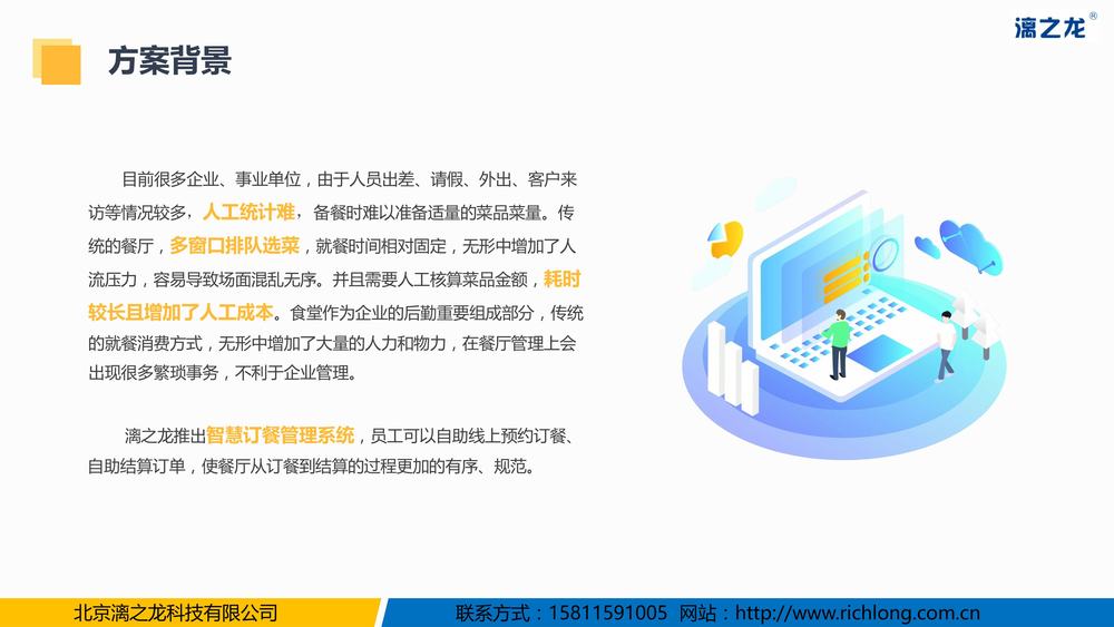 生活服务【订餐】漓之龙企业智慧订餐管理解决方案2023-图片-3.jpg