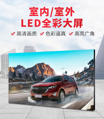 室内/室外LED全彩大屏