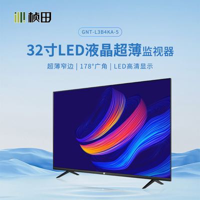 32寸超窄边LED液晶监视器