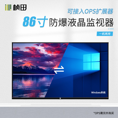 86寸4K防爆液晶监视器/带OPS扩展卡